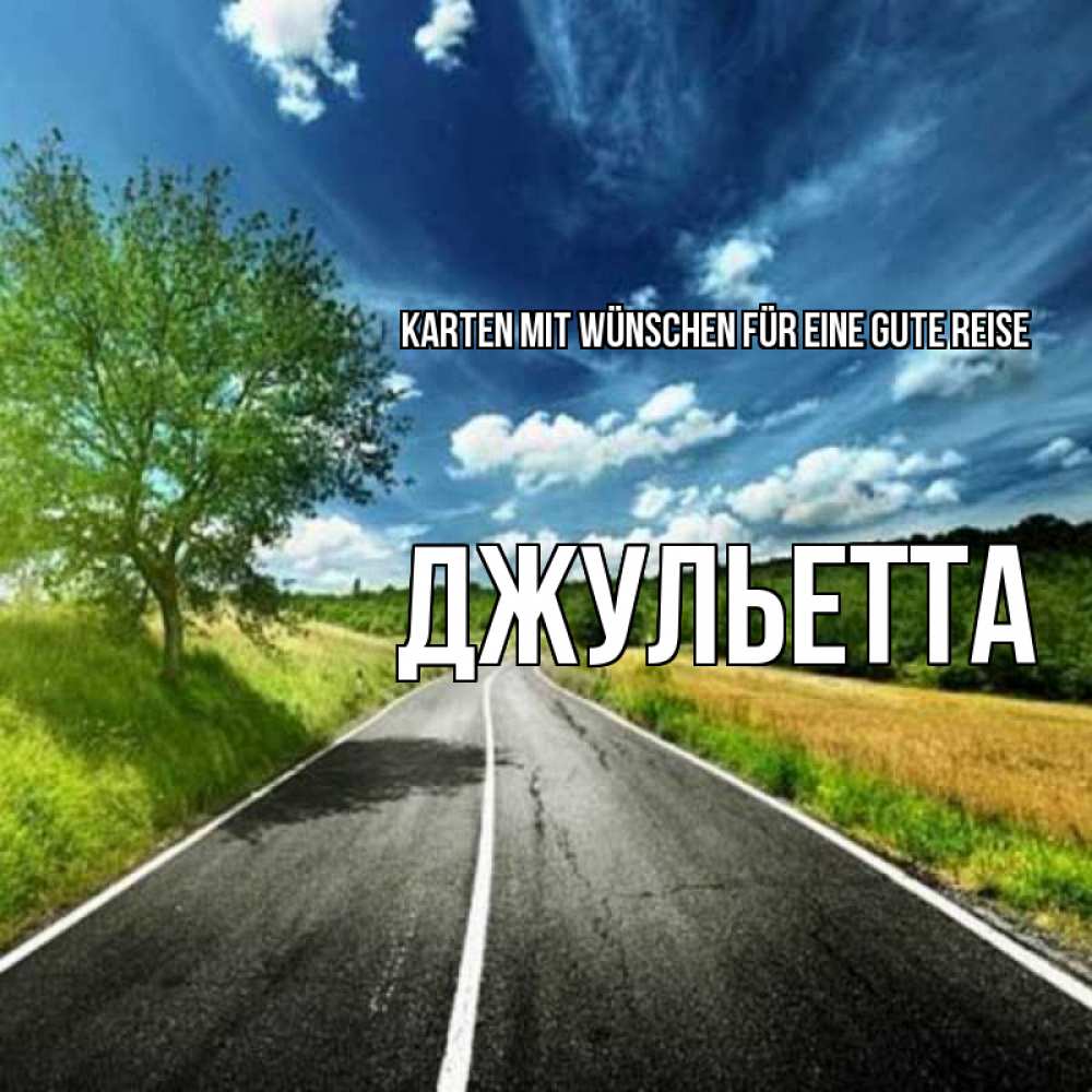 Открытка на каждый день с именем, Джульетта Karten mit Wünschen für eine gute Reise яркие деревья и небо Прикольная открытка с пожеланием онлайн скачать бесплатно 