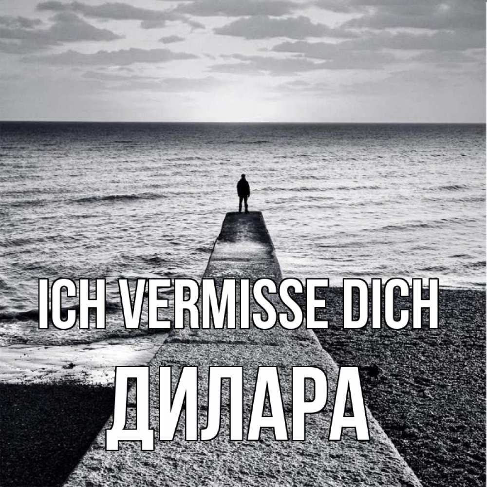 Открытка на каждый день с именем, Дилара Ich vermisse dich скучашки Прикольная открытка с пожеланием онлайн скачать бесплатно 