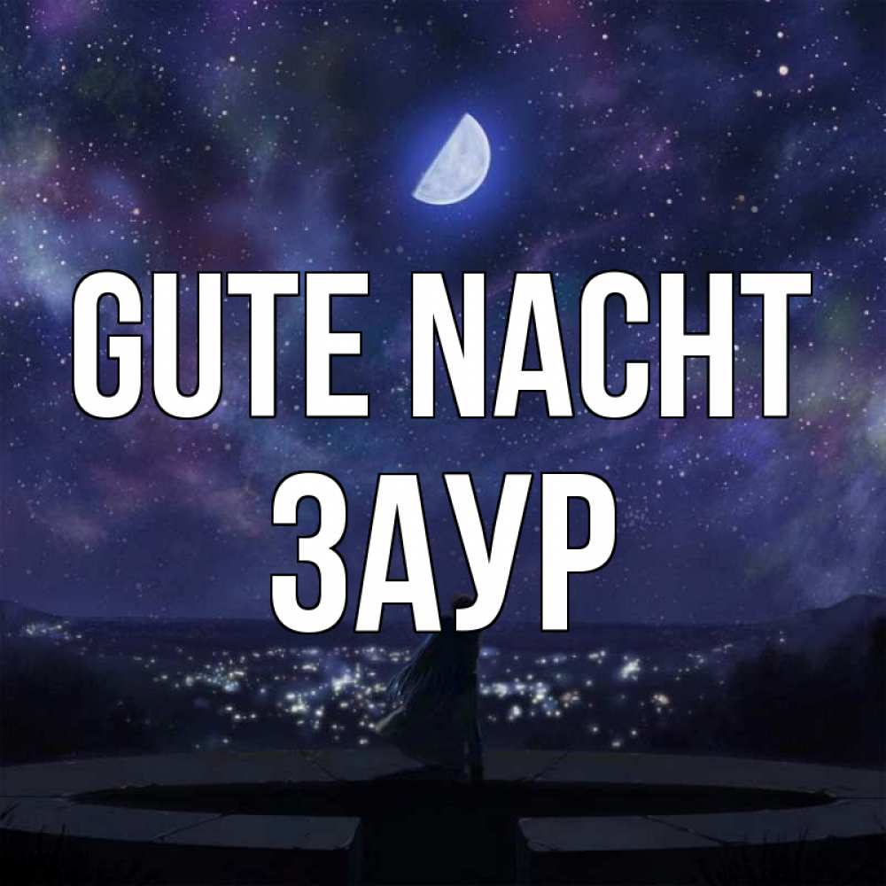 Открытка на каждый день с именем, Заур Gute Nacht набережная Прикольная открытка с пожеланием онлайн скачать бесплатно 