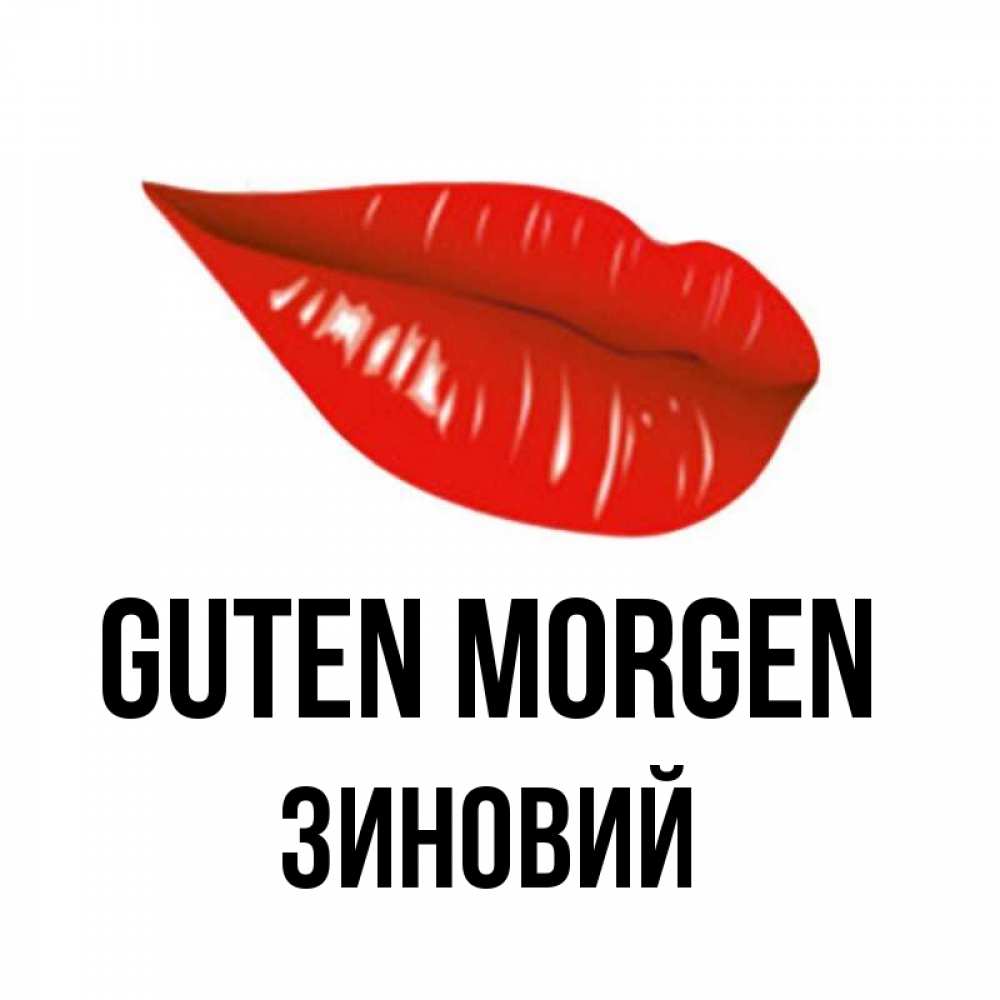Открытка на каждый день с именем, Зиновий Guten Morgen утрешний поцелуй Прикольная открытка с пожеланием онлайн скачать бесплатно 
