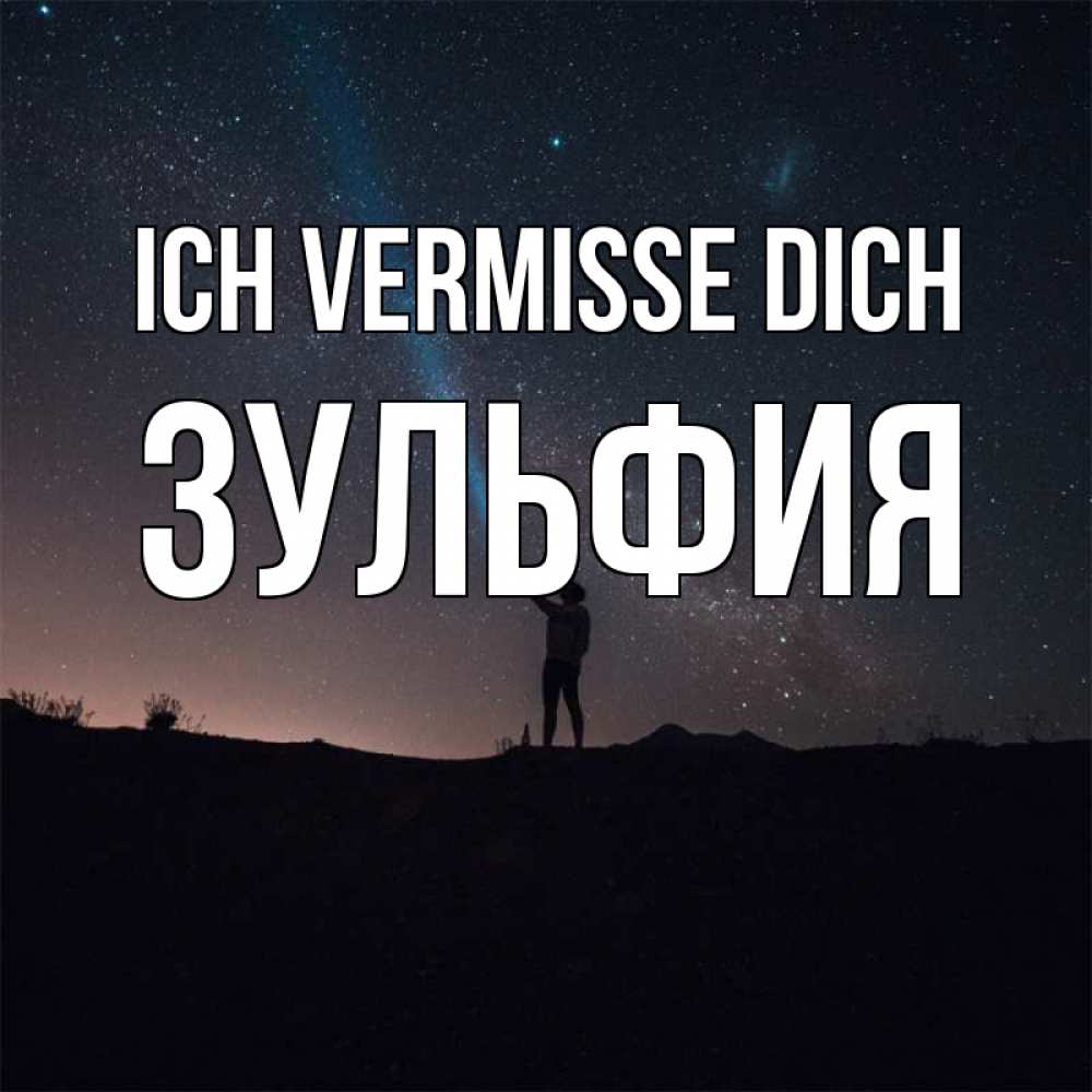 Открытка на каждый день с именем, Зульфия Ich vermisse dich звезды и луч света Прикольная открытка с пожеланием онлайн скачать бесплатно 