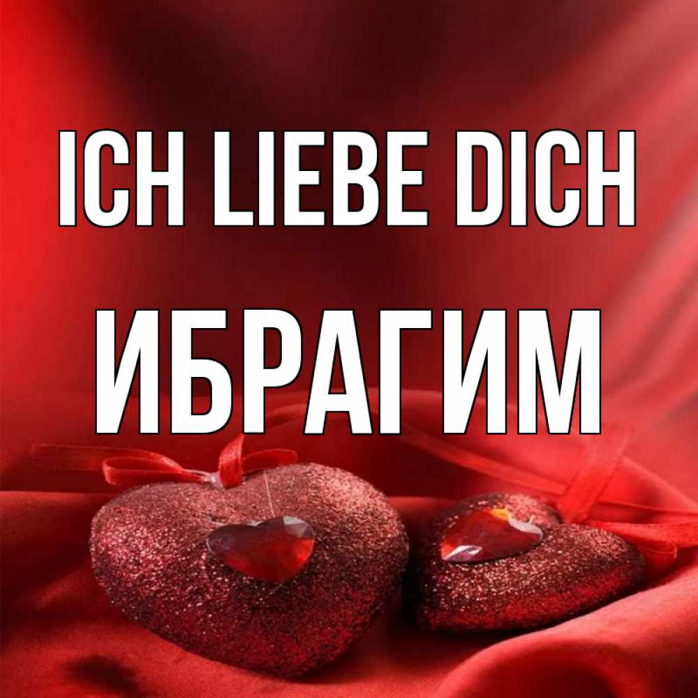 Открытка на каждый день с именем, Ибрагим Ich liebe dich с лентами Прикольная открытка с пожеланием онлайн скачать бесплатно 