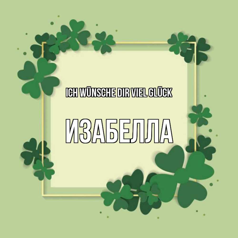 Открытка на каждый день с именем, Изабелла Ich wünsche dir viel Glück на удачу Прикольная открытка с пожеланием онлайн скачать бесплатно 