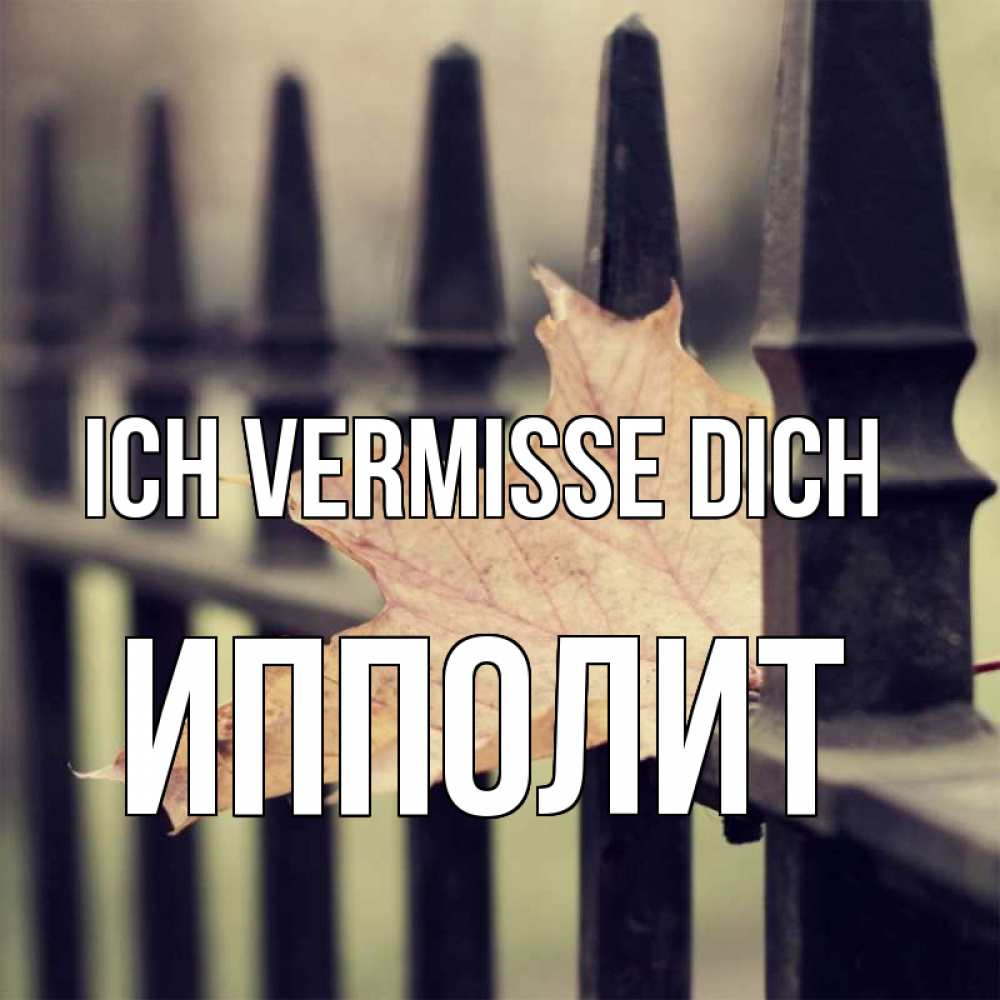 Открытка на каждый день с именем, Ипполит Ich vermisse dich очень скучно Прикольная открытка с пожеланием онлайн скачать бесплатно 