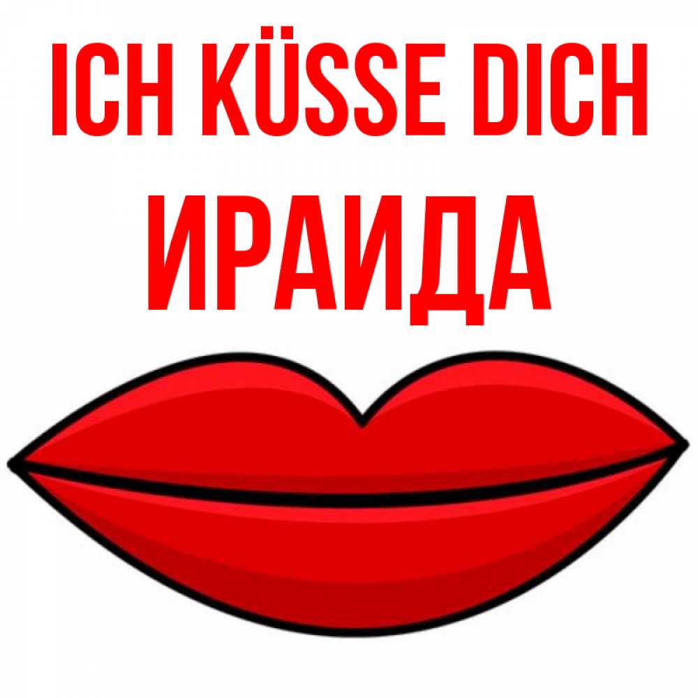 Открытка на каждый день с именем, Ираида Ich küsse dich губы векторные Прикольная открытка с пожеланием онлайн скачать бесплатно 