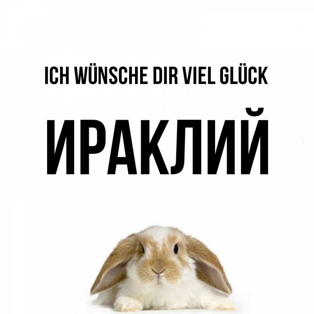 Открытка на каждый день с именем, Ираклий Ich wünsche dir viel Glück открытки с произвольным текстом который можно вставить в открытку и создать ее самостоятельно бесплатно онлайн Прикольная открытка с пожеланием онлайн скачать бесплатно 