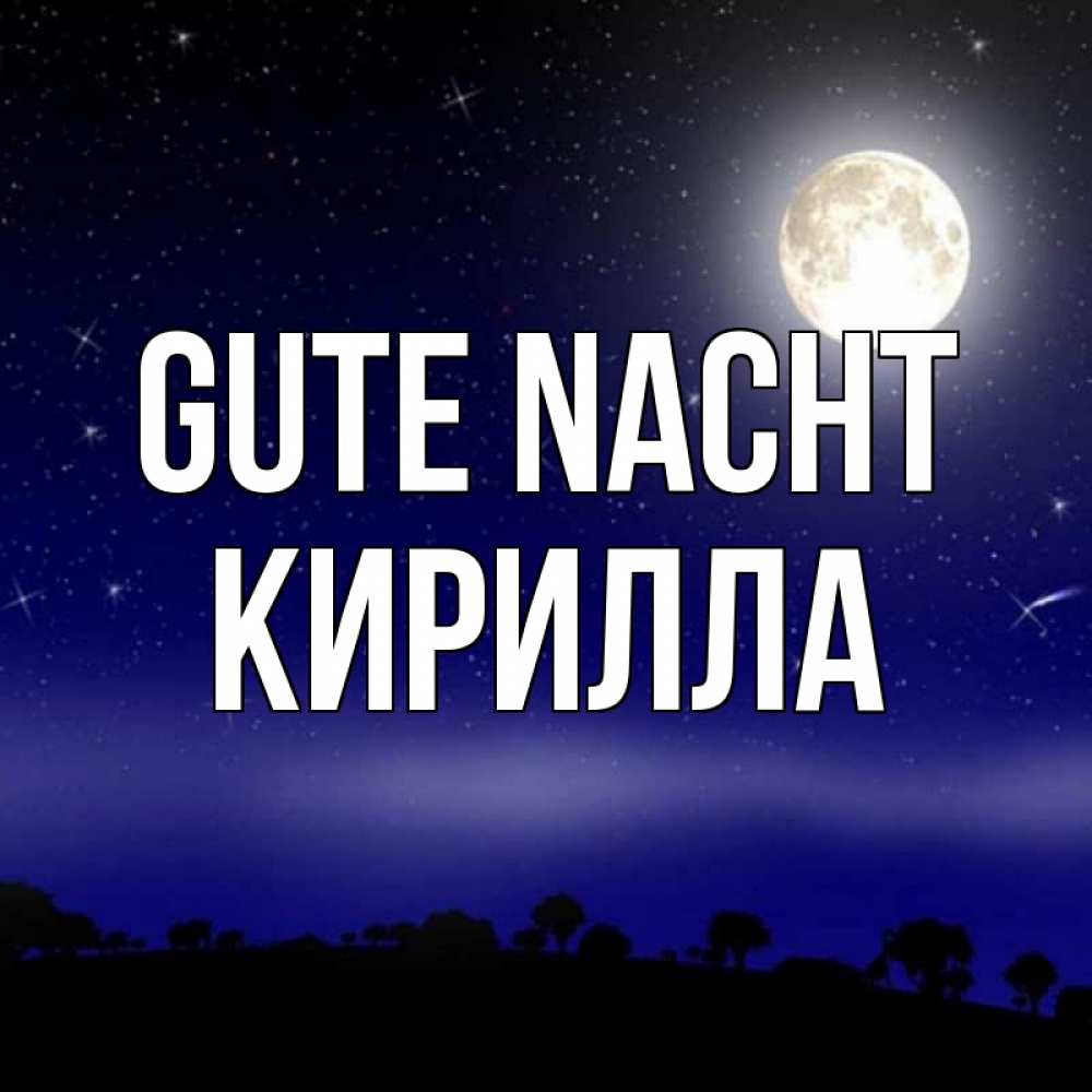Открытка на каждый день с именем, Кирилла Gute Nacht ночное небо и лесная опушка при свете луны Прикольная открытка с пожеланием онлайн скачать бесплатно 