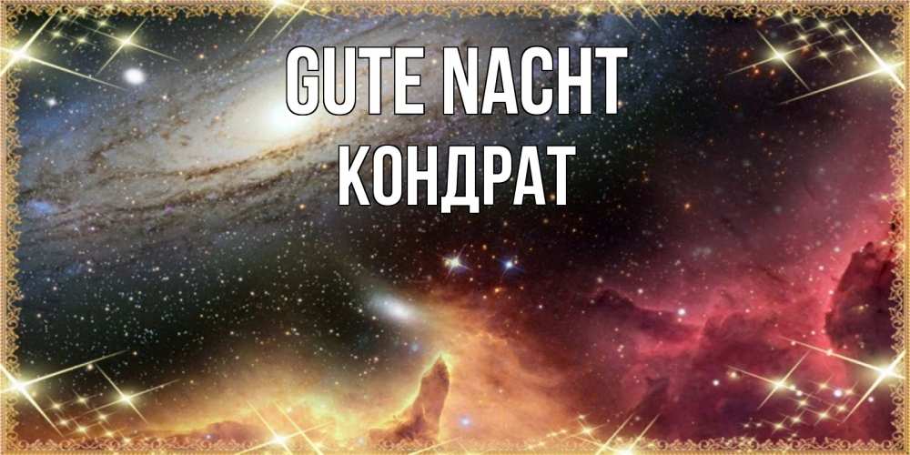 Открытка на каждый день с именем, Кондрат Gute Nacht пожелание спокойного сна Прикольная открытка с пожеланием онлайн скачать бесплатно 