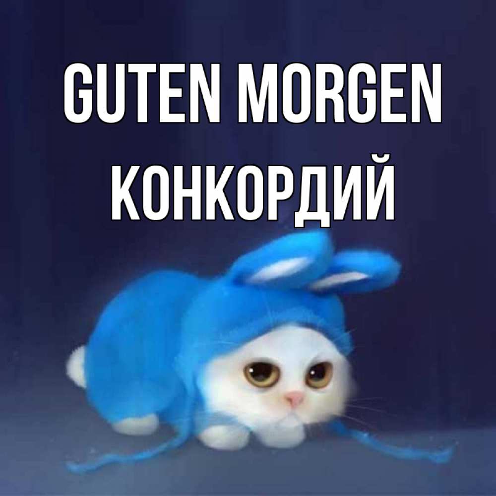 Открытка на каждый день с именем, Конкордий Guten Morgen открытки красивые скачать бесплатно Прикольная открытка с пожеланием онлайн скачать бесплатно 
