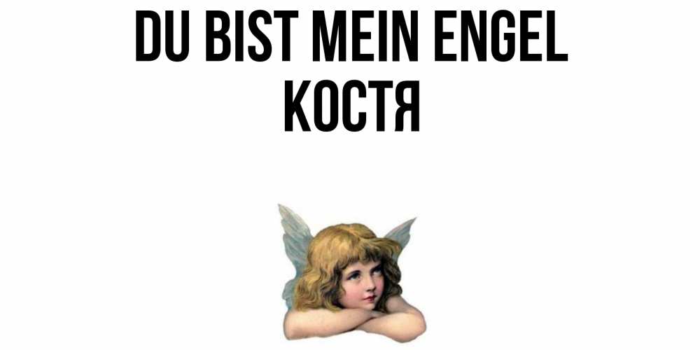 Открытка на каждый день с именем, Костя Du bist mein Engel ангел Прикольная открытка с пожеланием онлайн скачать бесплатно 