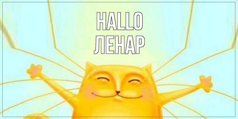 Открытка на каждый день с именем, Ленар Hallo кот Прикольная открытка с пожеланием онлайн скачать бесплатно 