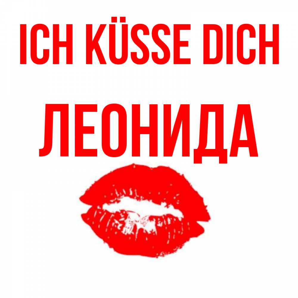 Открытка на каждый день с именем, Леонида Ich küsse dich помада и губы Прикольная открытка с пожеланием онлайн скачать бесплатно 