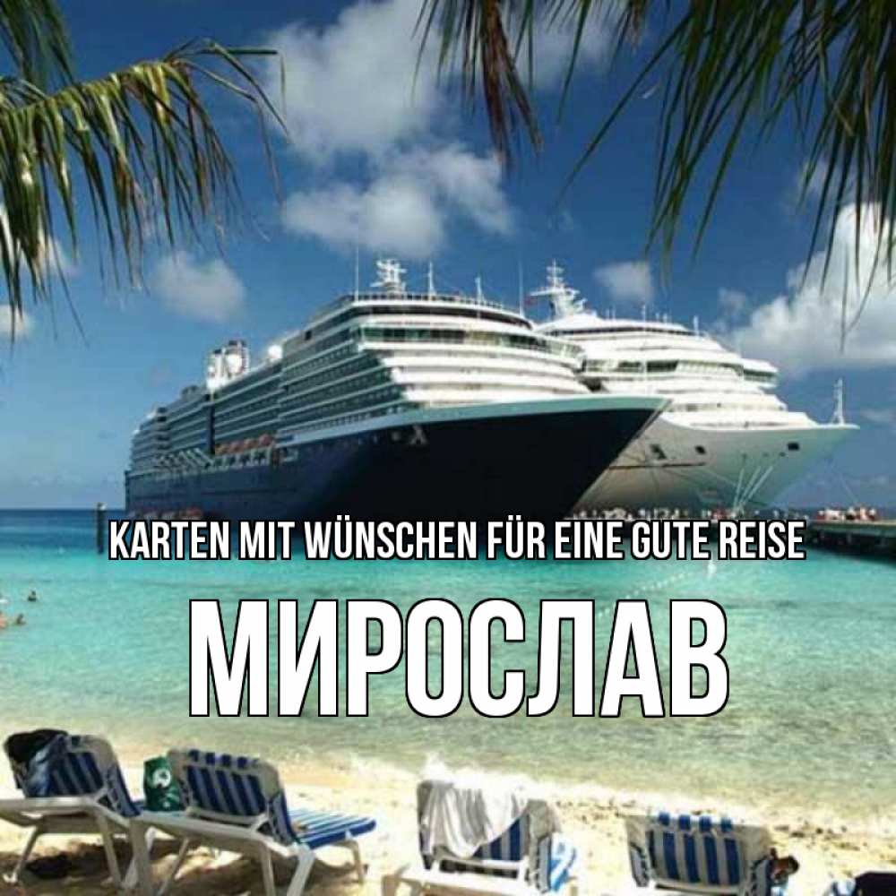 Открытка на каждый день с именем, Мирослав Karten mit Wünschen für eine gute Reise лежаки на фоне моря и пальм Прикольная открытка с пожеланием онлайн скачать бесплатно 