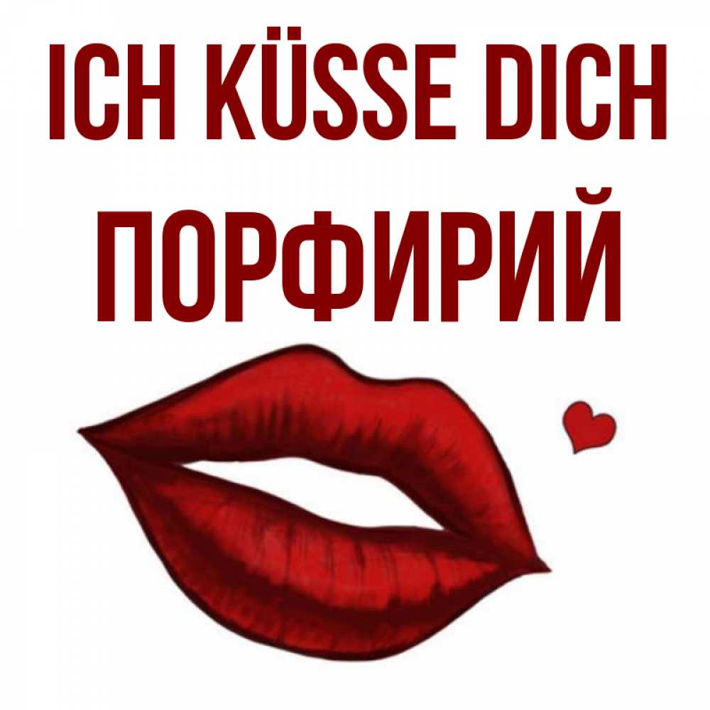 Открытка на каждый день с именем, Порфирий Ich küsse dich сердечко и губы целуют Прикольная открытка с пожеланием онлайн скачать бесплатно 