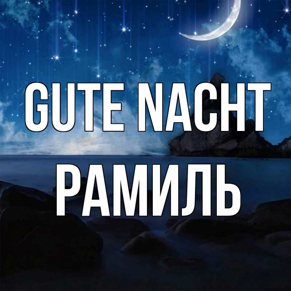 Открытка на каждый день с именем, Рамиль Gute Nacht море Прикольная открытка с пожеланием онлайн скачать бесплатно 
