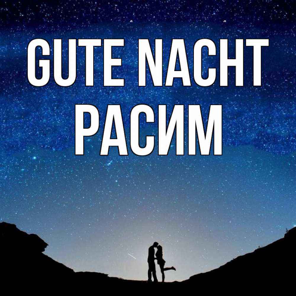 Открытка на каждый день с именем, Расим Gute Nacht звездное небо и люди Прикольная открытка с пожеланием онлайн скачать бесплатно 