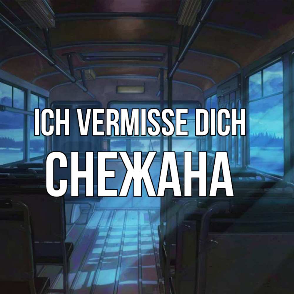 Открытка на каждый день с именем, Снежана Ich vermisse dich тоска Прикольная открытка с пожеланием онлайн скачать бесплатно 