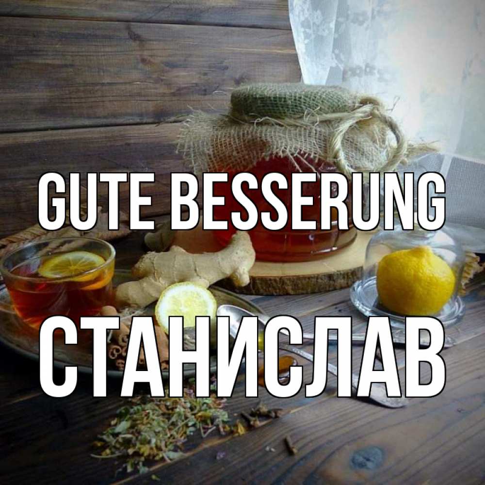 Открытка на каждый день с именем, Станислав Gute Besserung банка с медом Прикольная открытка с пожеланием онлайн скачать бесплатно 