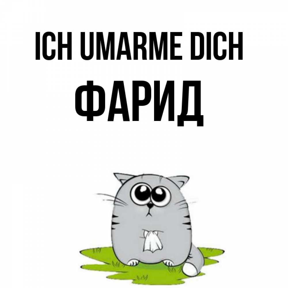 Открытка на каждый день с именем, Фарид Ich umarme dich котик теребит платочек сидя на травке Прикольная открытка с пожеланием онлайн скачать бесплатно 