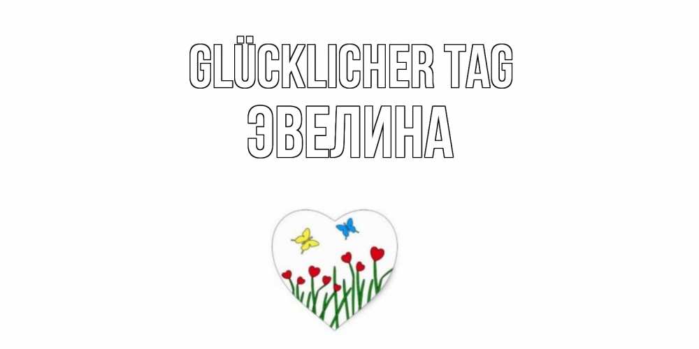Открытка на каждый день с именем, Эвелина Glücklicher Tag позитив Прикольная открытка с пожеланием онлайн скачать бесплатно 