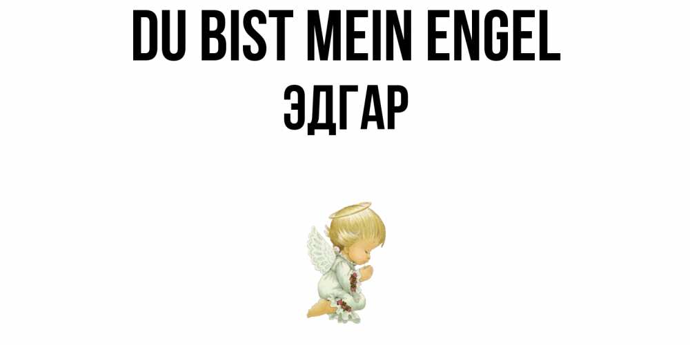 Открытка на каждый день с именем, Эдгар Du bist mein Engel ангел Прикольная открытка с пожеланием онлайн скачать бесплатно 