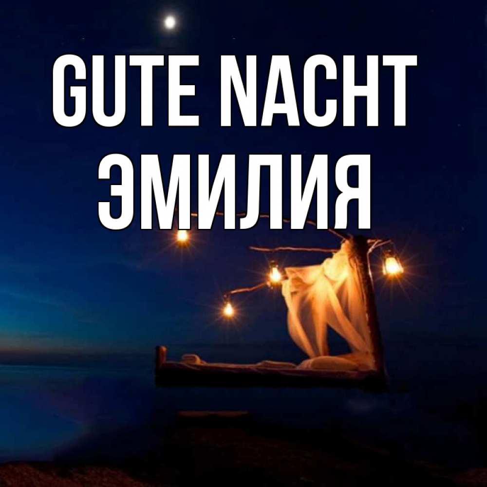 Открытка на каждый день с именем, Эмилия Gute Nacht милый мой Прикольная открытка с пожеланием онлайн скачать бесплатно 