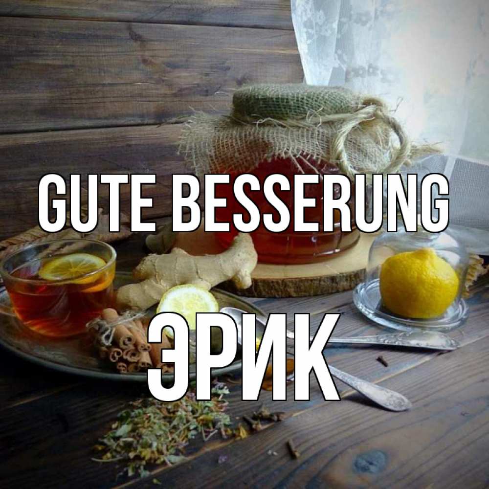 Открытка на каждый день с именем, Эрик Gute Besserung банка с медом Прикольная открытка с пожеланием онлайн скачать бесплатно 