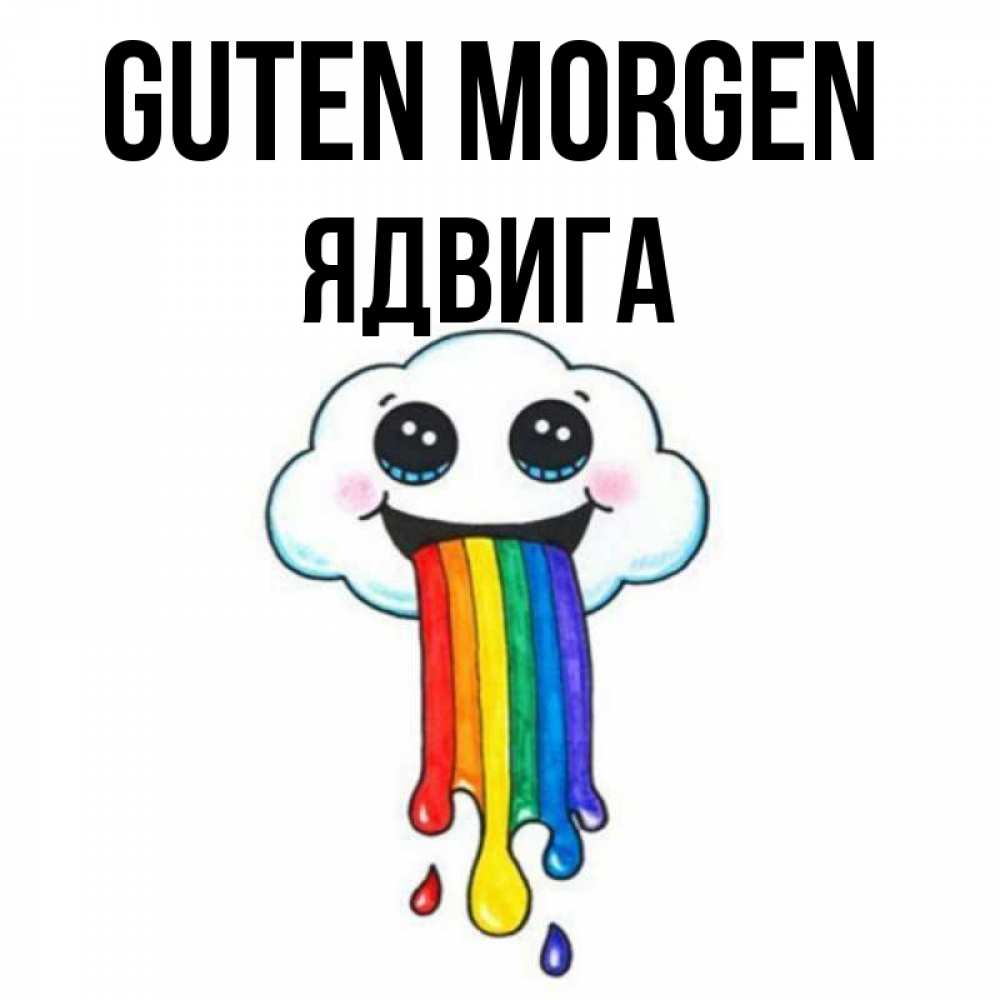 Открытка на каждый день с именем, Ядвига Guten Morgen утречко Прикольная открытка с пожеланием онлайн скачать бесплатно 