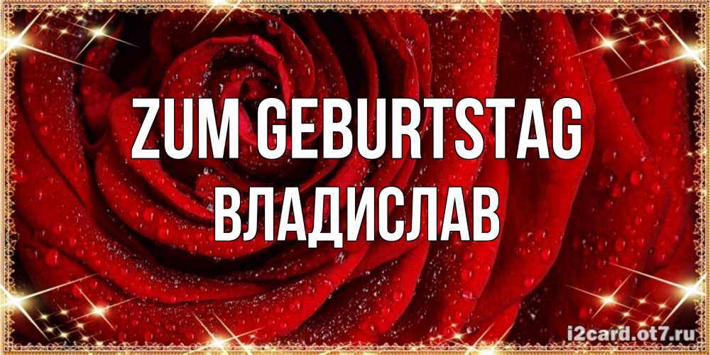 Открытка на каждый день с именем, Владислав Zum Geburtstag роса на розе блестящая в лучах солнца Прикольная открытка с пожеланием онлайн скачать бесплатно 