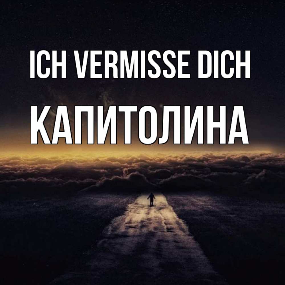 Открытка на каждый день с именем, Капитолина Ich vermisse dich идем Прикольная открытка с пожеланием онлайн скачать бесплатно 