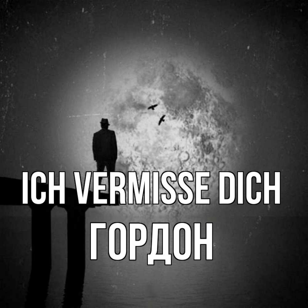 Открытка на каждый день с именем, Гордон Ich vermisse dich мост 1 Прикольная открытка с пожеланием онлайн скачать бесплатно 