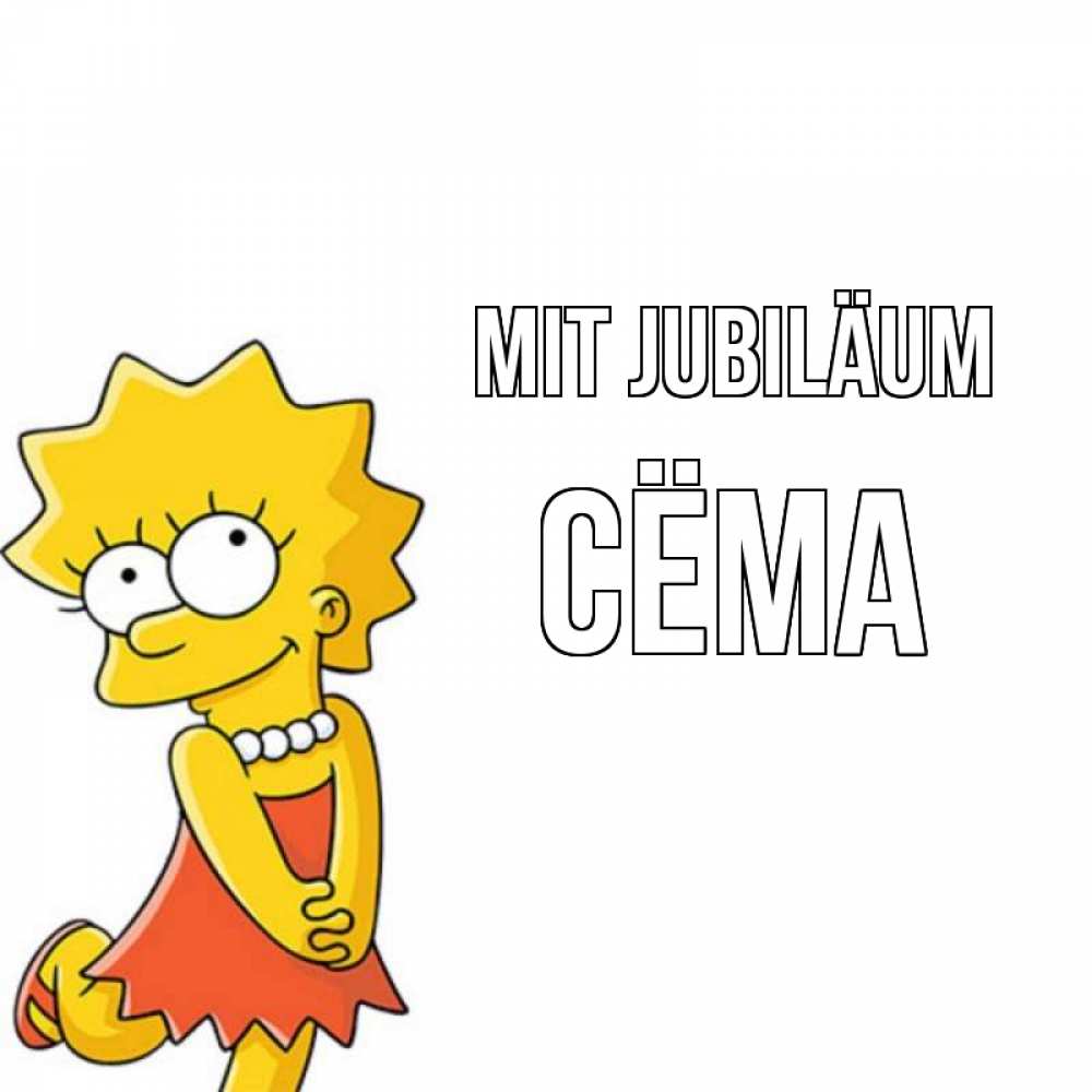 Открытка на каждый день с именем, Сёма Mit Jubiläum девочка Прикольная открытка с пожеланием онлайн скачать бесплатно 