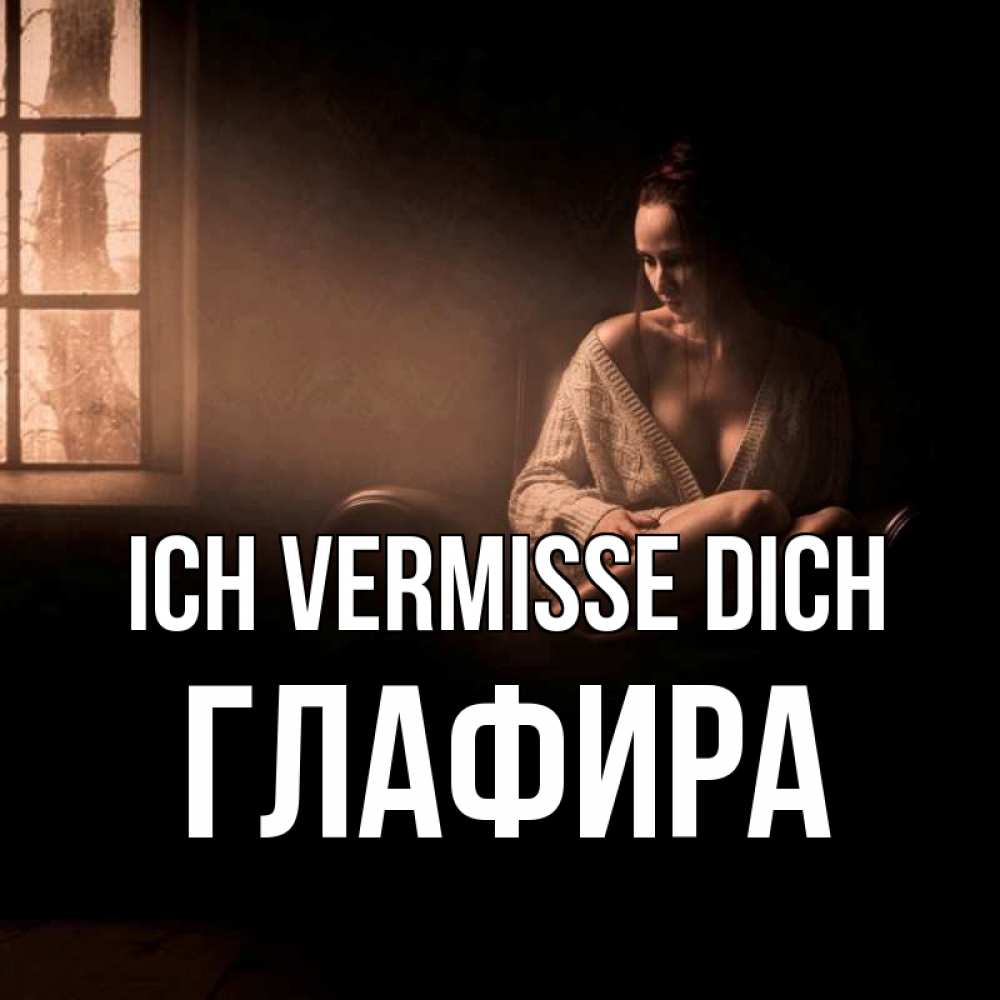 Открытка на каждый день с именем, Глафира Ich vermisse dich приходи в гости ко мне Прикольная открытка с пожеланием онлайн скачать бесплатно 