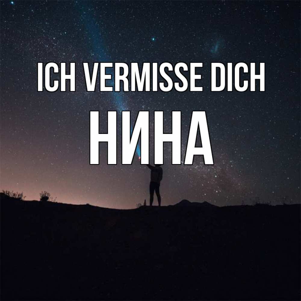 Открытка на каждый день с именем, Нина Ich vermisse dich звезды и луч света Прикольная открытка с пожеланием онлайн скачать бесплатно 