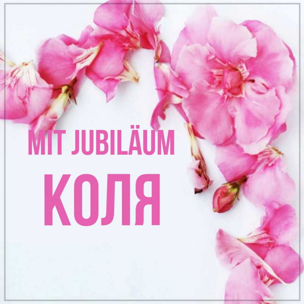 Открытка на каждый день с именем, Коля Mit Jubiläum Красивая открытка для поздравления с днем рождения Прикольная открытка с пожеланием онлайн скачать бесплатно 
