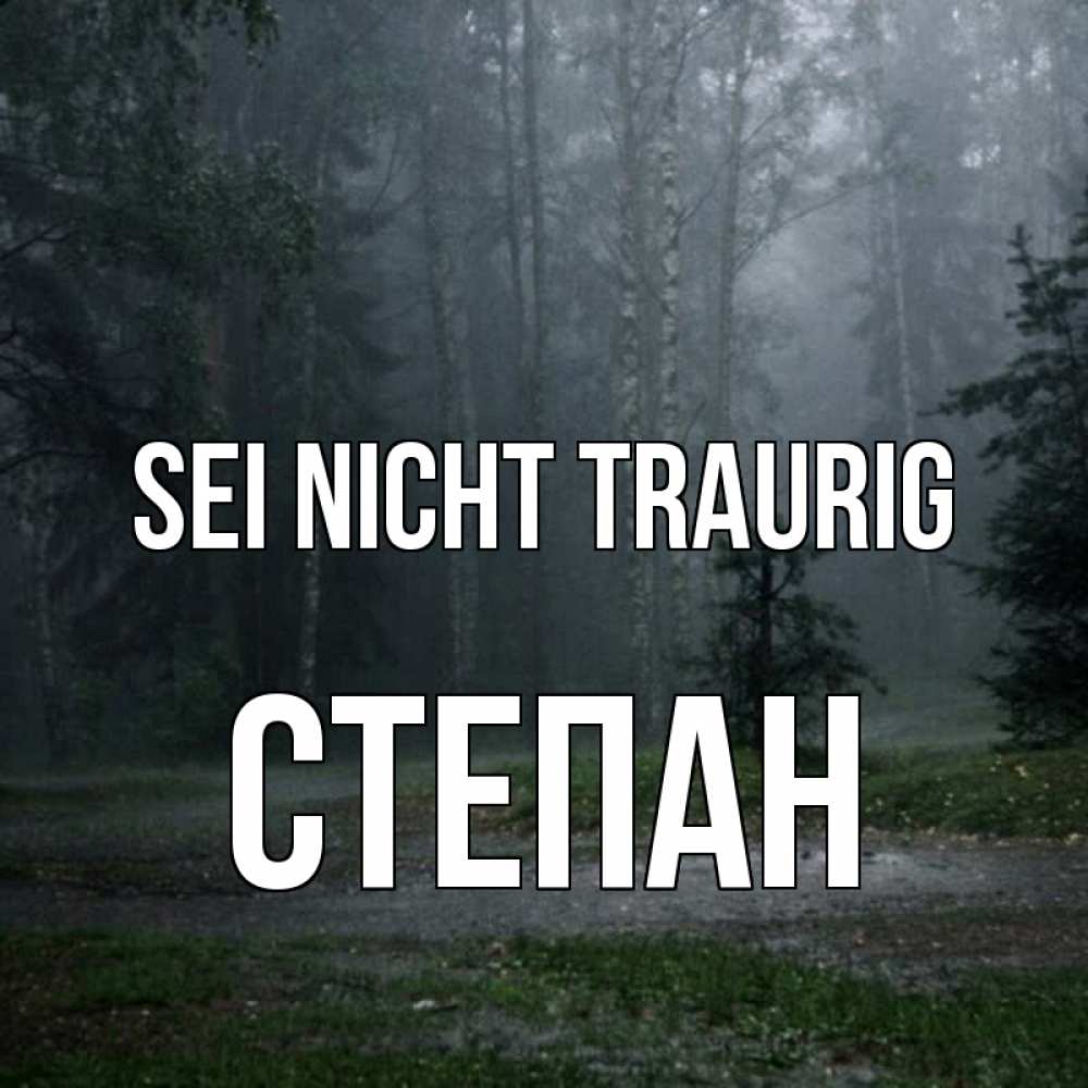 Открытка на каждый день с именем, Степан Sei nicht traurig осень Прикольная открытка с пожеланием онлайн скачать бесплатно 