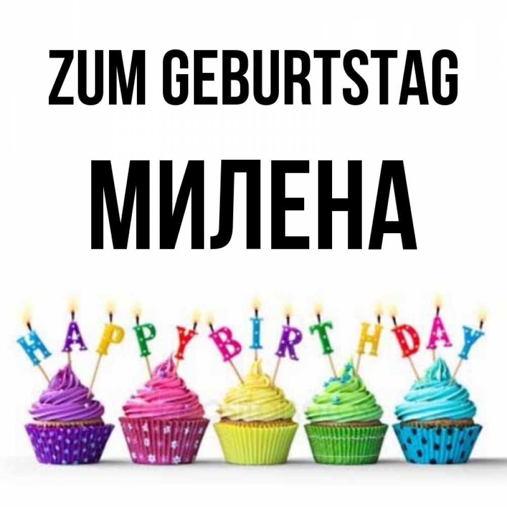 Открытка на каждый день с именем, Милена Zum Geburtstag открытка ко дню рождения с разноцветными вкусняшками Прикольная открытка с пожеланием онлайн скачать бесплатно 