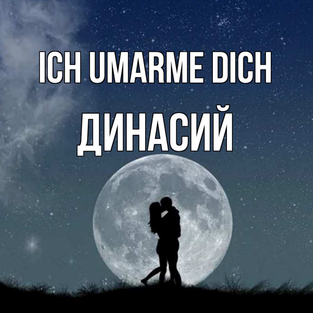 Открытка на каждый день с именем, Динасий Ich umarme dich сладкая парочка Прикольная открытка с пожеланием онлайн скачать бесплатно 
