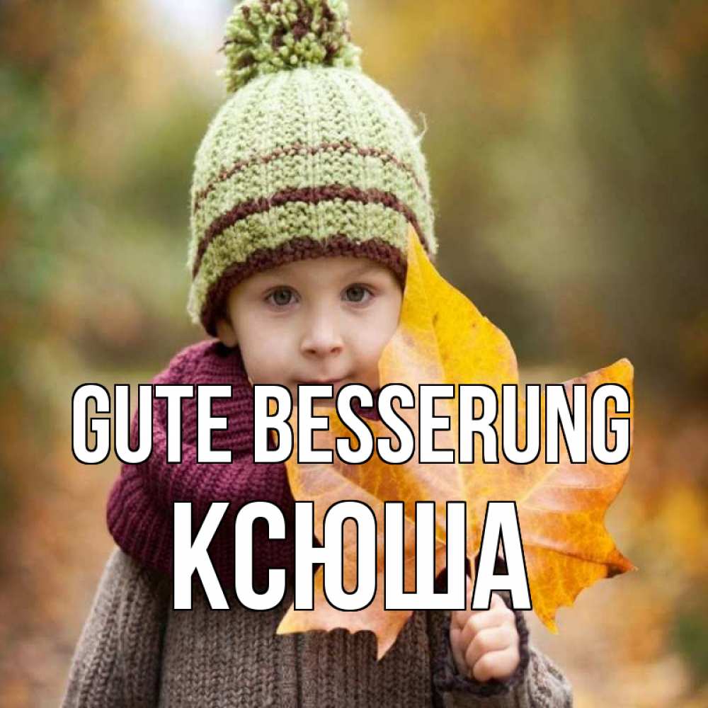 Открытка на каждый день с именем, Ксюша Gute Besserung дышим свежим воздухом Прикольная открытка с пожеланием онлайн скачать бесплатно 