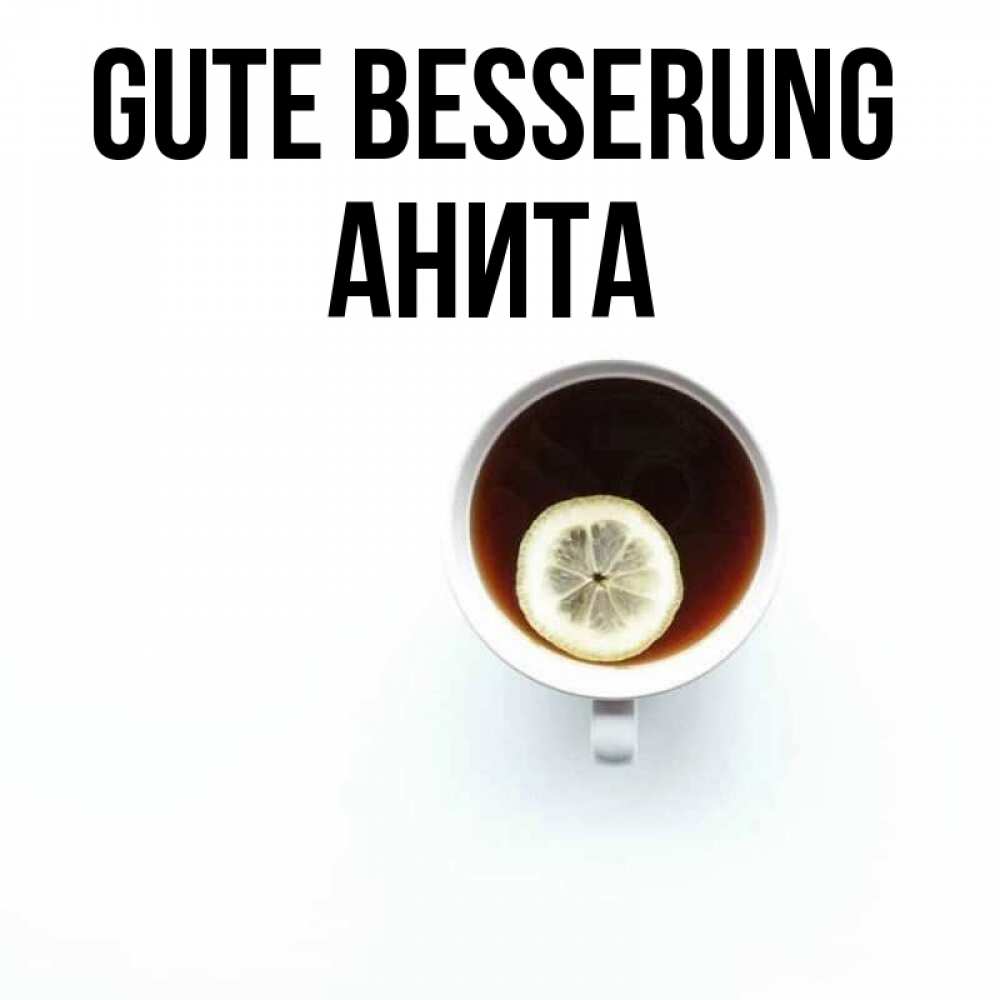 Открытка на каждый день с именем, Анита Gute Besserung простая открытка Прикольная открытка с пожеланием онлайн скачать бесплатно 