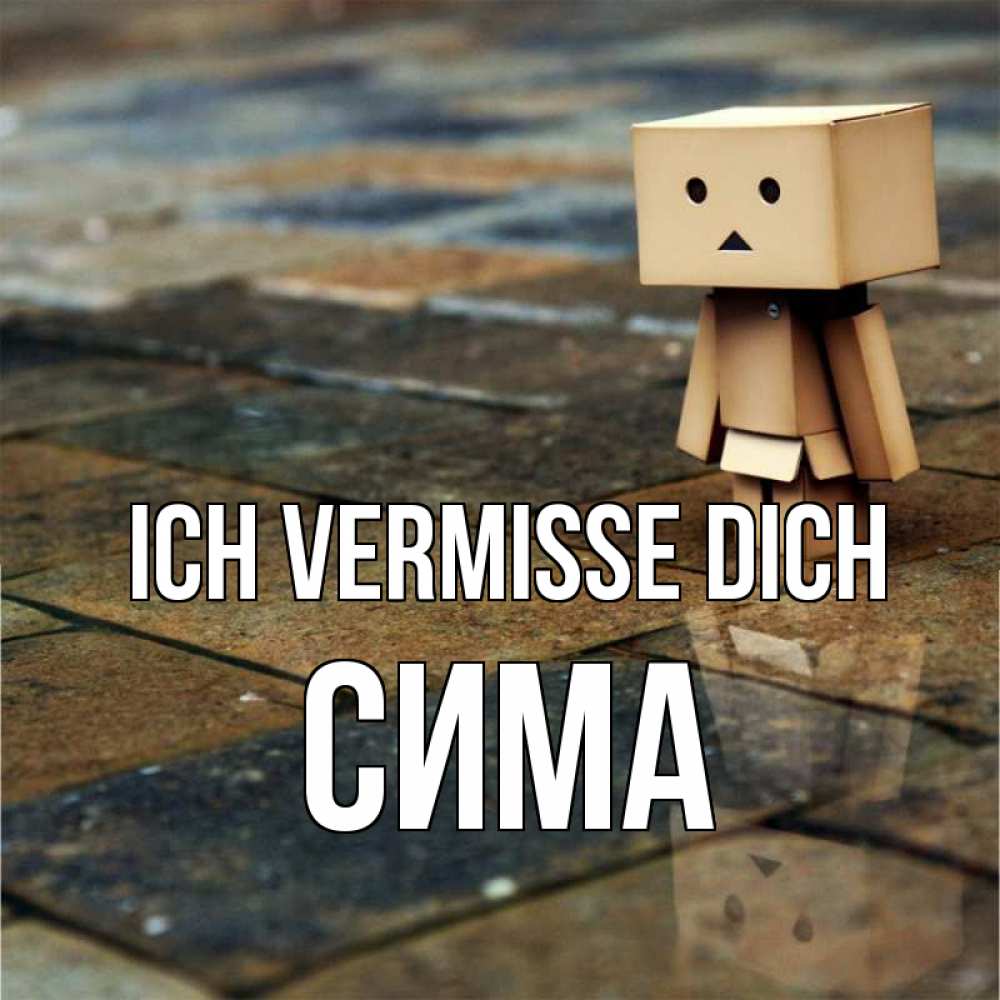 Открытка на каждый день с именем, Сима Ich vermisse dich куколка из картона в стиле майнкрафт Прикольная открытка с пожеланием онлайн скачать бесплатно 