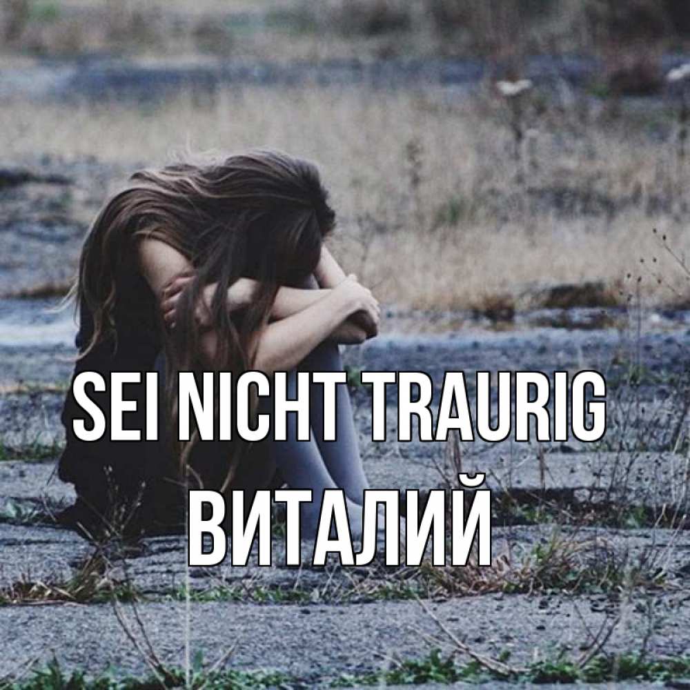Открытка на каждый день с именем, Виталий Sei nicht traurig длинные волосы и камни Прикольная открытка с пожеланием онлайн скачать бесплатно 