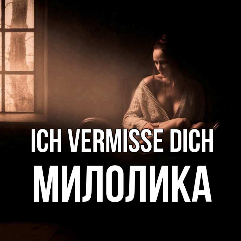 Открытка на каждый день с именем, Милолика Ich vermisse dich приходи в гости ко мне Прикольная открытка с пожеланием онлайн скачать бесплатно 