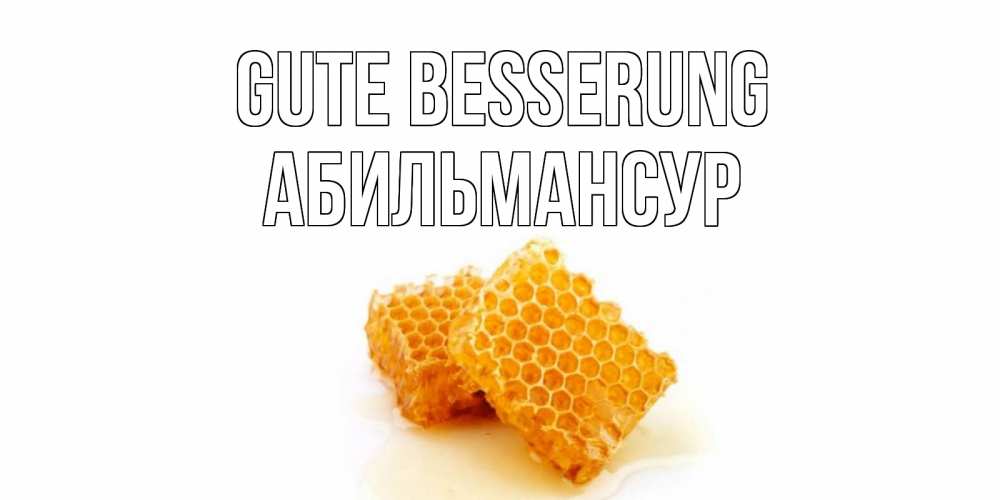 Открытка на каждый день с именем, Абильмансур Gute Besserung скорейшего выздоровления для знакомых Прикольная открытка с пожеланием онлайн скачать бесплатно 