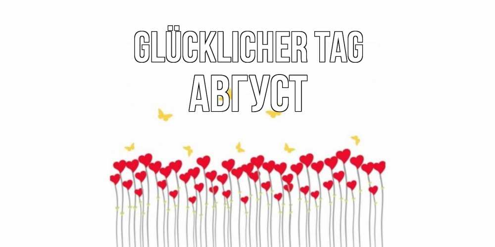 Открытка на каждый день с именем, Август Glücklicher Tag открытка отличного дня с сердечками Прикольная открытка с пожеланием онлайн скачать бесплатно 