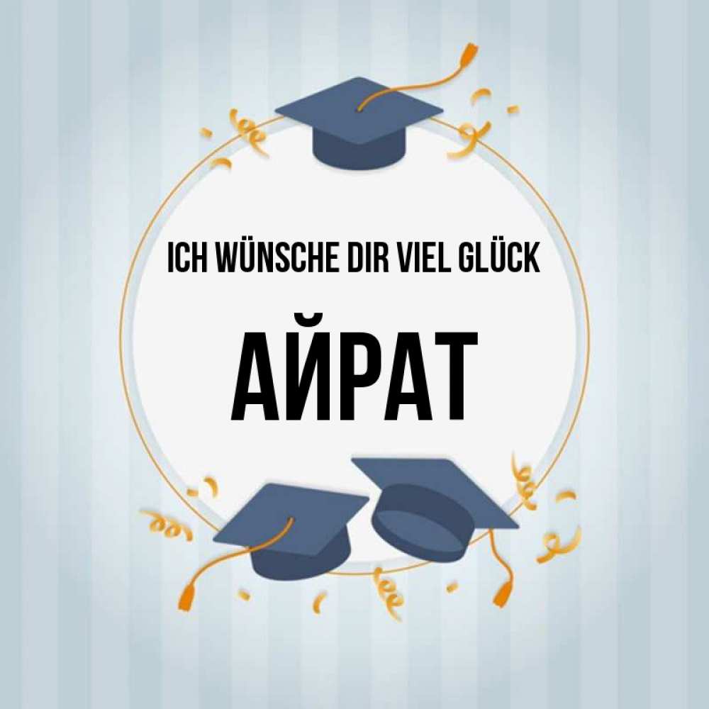 Открытка на каждый день с именем, Айрат Ich wünsche dir viel Glück для студентов Прикольная открытка с пожеланием онлайн скачать бесплатно 