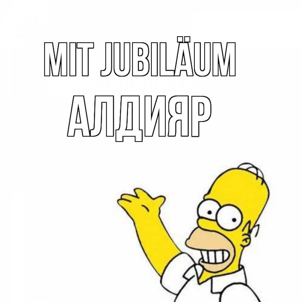 Открытка на каждый день с именем, Алдияр Mit Jubiläum Поздравления Прикольная открытка с пожеланием онлайн скачать бесплатно 