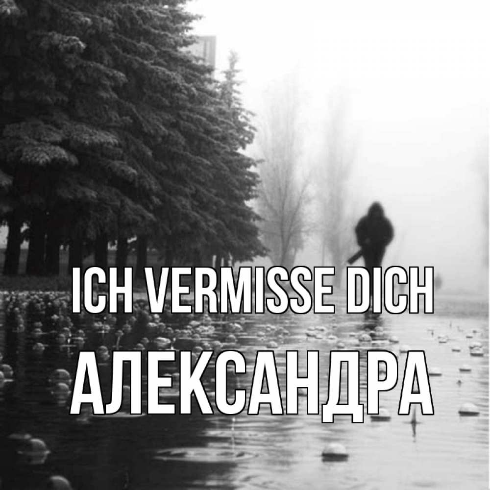 Открытка на каждый день с именем, Александра Ich vermisse dich приходи Прикольная открытка с пожеланием онлайн скачать бесплатно 