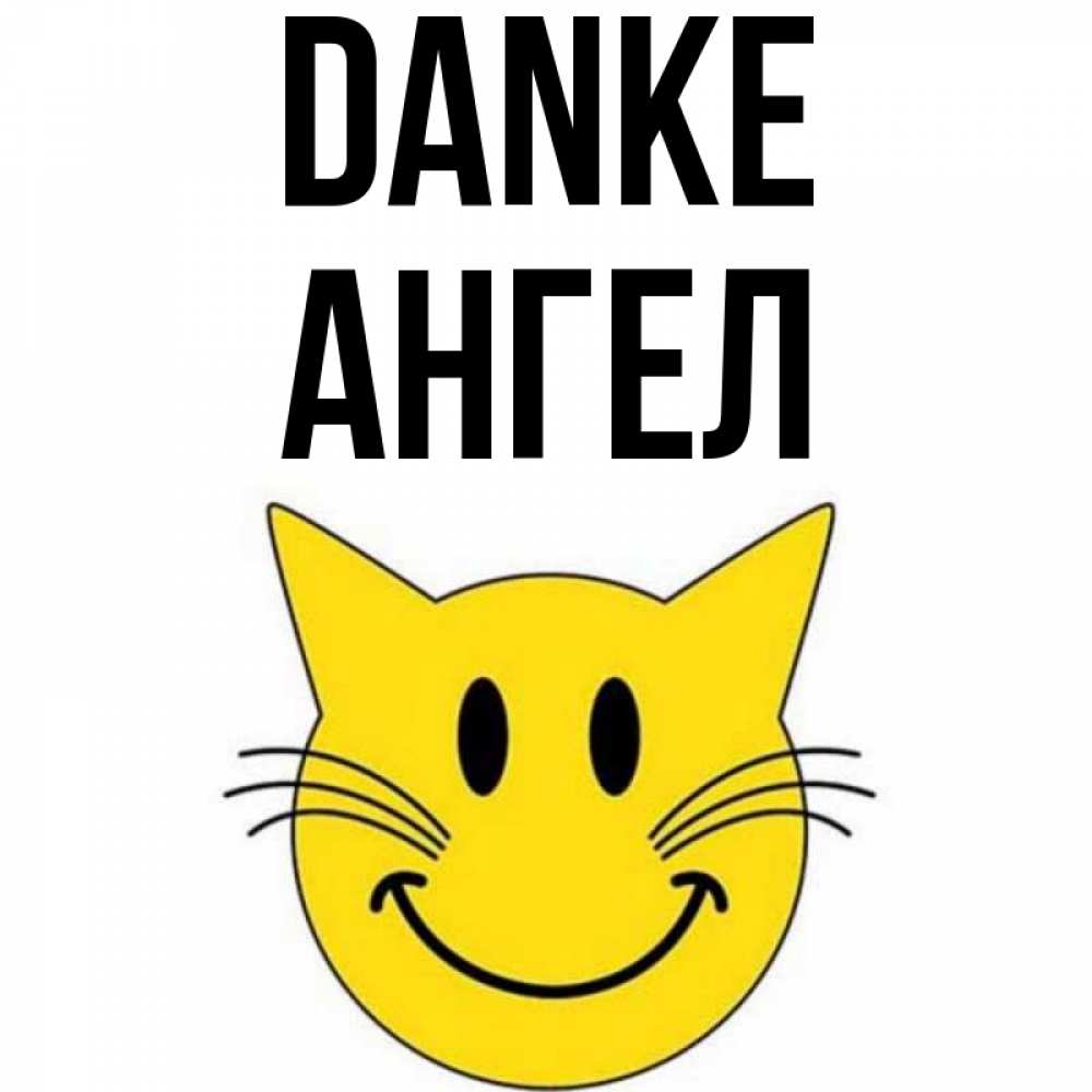 Открытка на каждый день с именем, Ангел Danke улыбающийся смайл кот Прикольная открытка с пожеланием онлайн скачать бесплатно 