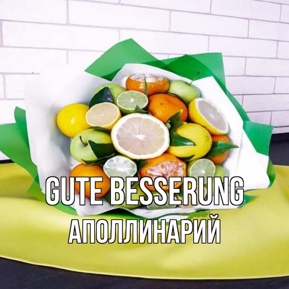 Открытка на каждый день с именем, Аполлинарий Gute Besserung витаминный букет из цитрусовых и яблок Прикольная открытка с пожеланием онлайн скачать бесплатно 